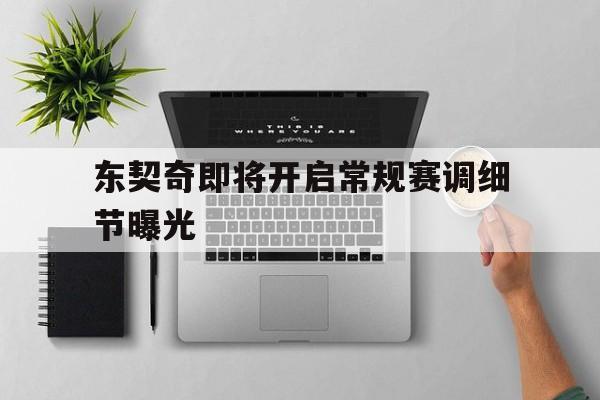 东契奇即将开启常规赛调细节曝光(东契奇克服颈伤触底反弹 单节暴走狂砍19分强势收胜) 东契奇即将开启常规赛调细节曝光(东契奇克服颈伤触底反弹 单节暴走狂砍19分强势收胜)